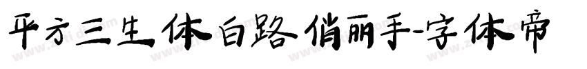 平方三生体 白路俏丽手字体转换